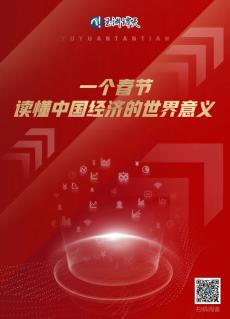 一個(gè)春節(jié)，讀懂中國經(jīng)濟(jì)的世界意義