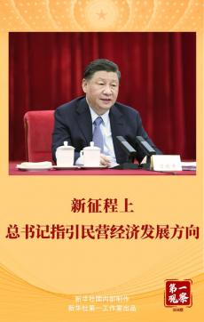 新征程上，總書記指引民營經濟發(fā)展方向
