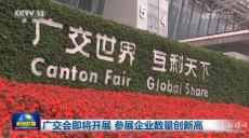 廣交會(huì)15日開展 參展企業(yè)數(shù)量創(chuàng)新高