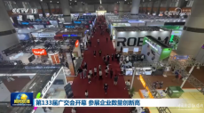 第133屆廣交會(huì)開幕 參展企業(yè)數(shù)量創(chuàng)新高