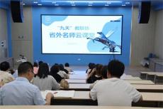 湖北荊門掇刀“九天”教聯(lián)體開展“省外名師云課堂”活動