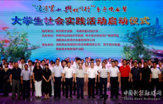中南林業(yè)科技大學百名師生社會實踐活動在新寧啟動