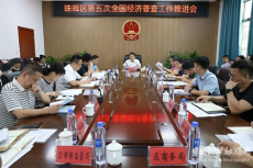 珠暉區(qū)召開經(jīng)濟(jì)運(yùn)行調(diào)度暨“五經(jīng)普”工作推進(jìn)會(huì)