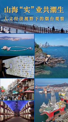 山?！皩崱睒I(yè)共潮生——人文經(jīng)濟視野下的煙臺觀察