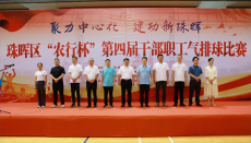 珠暉區(qū)“農(nóng)行杯”第四屆干部職工氣排球比賽舉行開幕式