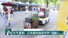 江蘇各地全力護(hù)航中小學(xué)?！伴_學(xué)季”