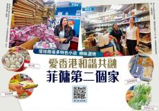 愛(ài)香港和諧共融 菲傭第二個(gè)家