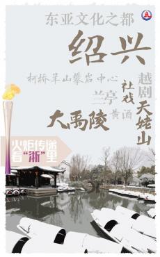 杭州亞運(yùn)會｜火炬?zhèn)鬟f看“浙”里：紹興