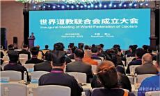 世界道教聯(lián)合會(huì)成立 推動(dòng)人類文明交流互鑒