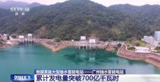 我國首座抽水蓄能電站累計(jì)發(fā)電量突破700億千瓦時(shí)