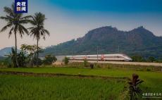 中印尼合作建設(shè)的雅萬高鐵正式開通運(yùn)營