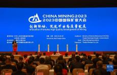 2023中國國際礦業(yè)大會在天津開幕