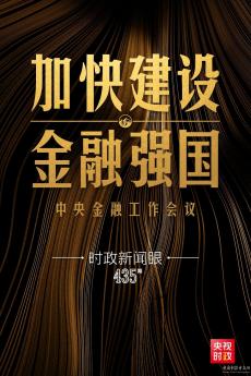 中央金融工作會議舉行，傳遞哪些重要信息？