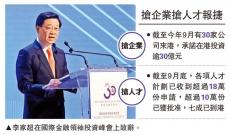 李家超：香港已處世界舞臺(tái)中心