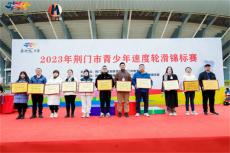 軍馬場(chǎng)“小馬駒”在荊門市輪滑錦標(biāo)賽中勇創(chuàng)佳績(jī)