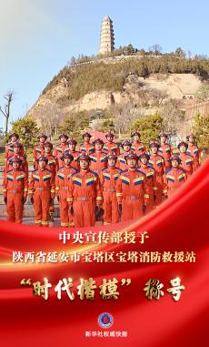中央宣傳部授予寶塔消防救援站“時(shí)代楷?！狈Q號(hào)