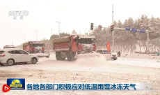 各地各部門積極應(yīng)對(duì)低溫雨雪冰凍天氣