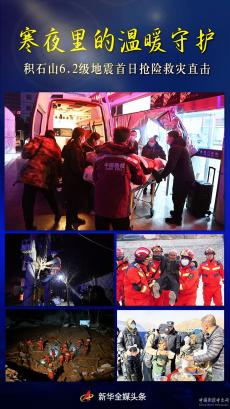 寒夜里的溫暖守護(hù)——6.2級(jí)地震首日搶險(xiǎn)救災(zāi)直擊