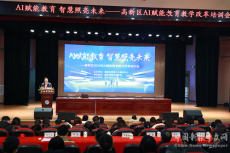 高新區(qū)召開Al賦能教育教學改革培訓會