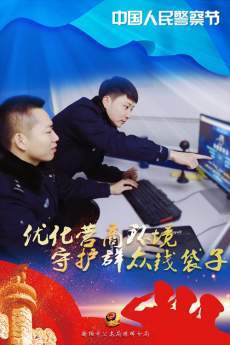 一組衡陽市珠暉公安海報(bào)，致敬守護(hù)平安的你