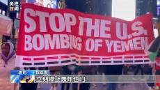 美英打擊也門胡塞武裝目標 紅海局勢驟然升級