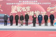 首屆承德市全國冰上龍舟邀請賽暨京津冀冰上體驗活動啟幕