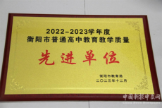 喜報！衡陽市一中獲評市普通高中教育教學質量先進單位