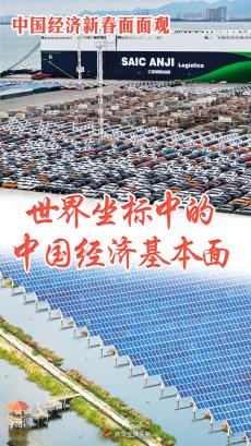 世界坐標中的中國經(jīng)濟基本面