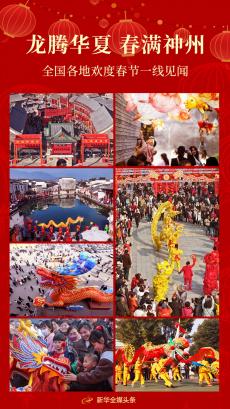 龍騰華夏 春滿神州——全國(guó)各地歡度春節(jié)一線見聞