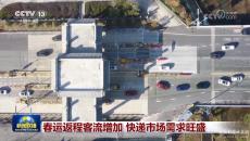 春運返程客流增加 快遞市場需求旺盛