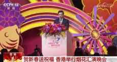 賀新春送祝福 共聚一堂歡度佳節(jié) 香港舉行煙花匯演晚會