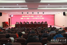 衡陽市一中召開第十屆第一次職代會(huì)