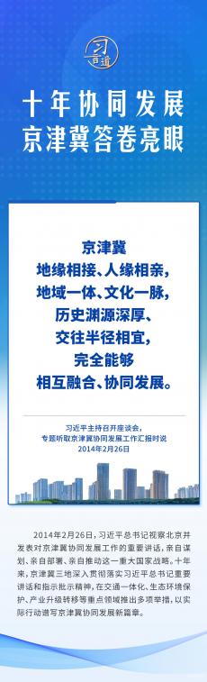 十年協(xié)同發(fā)展，京津冀答卷亮眼