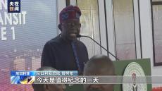 中企承建的尼日利亞拉各斯輕軌紅線(xiàn)一期通車(chē)