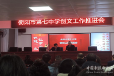 衡陽市第七中學召開創(chuàng)建全國文明城市工作推進會