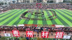 2024“村超”總決賽打響 20強(qiáng)沖擊總冠軍