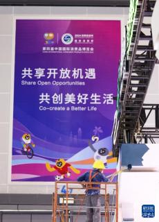 第四屆消博會(huì)展臺(tái)搭建有序推進(jìn)