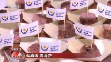 搶抓消博會(huì)機(jī)遇 跨國企業(yè)看好中國市場(chǎng)和消費(fèi)潛力