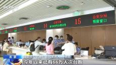 持臺胞證可享242項服務(wù)便利 臺胞來閩人數(shù)大幅上升