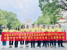 教育部新時代卓越校長研修班交流研討在衡陽三中舉行