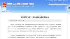 教育部召開全國中小學(xué)幼兒園安全工作視頻會議
