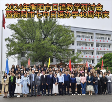 2024年衡陽市高中日語教學(xué)研討會活動成功舉辦