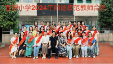 常寧市宜陽(yáng)小學(xué)開(kāi)展師德模范教師表彰大會(huì)