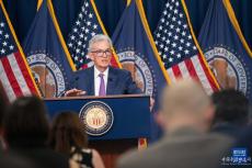 美聯(lián)儲維持利率不變 6月起放緩縮表步伐