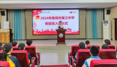 衡陽(yáng)市第三中學(xué)舉行2024年新團(tuán)員入團(tuán)儀式