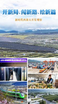 開新局、闖新路、繪新篇——新時代西部大開發(fā)觀察