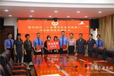 一紙協(xié)議！開創(chuàng)黔粵兩地跨省協(xié)作幫扶救助未成年人先河　