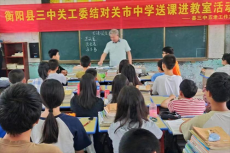 衡陽縣三中：傳承紅色精神，啟迪智慧心靈