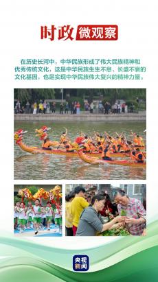 文脈華章丨品味端午 與時(shí)偕行