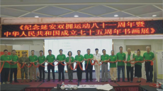 廣東江門(mén)：?紀(jì)念延安雙擁運(yùn)動(dòng)81周年書(shū)畫(huà)展開(kāi)幕